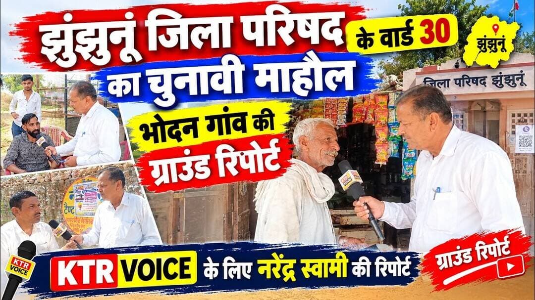 #singhana : भोदन गांव की ग्राउंड रिपोर्ट ~झुंझुनूं जिला परिषद के वार्ड 30 का चुनावी माहौल