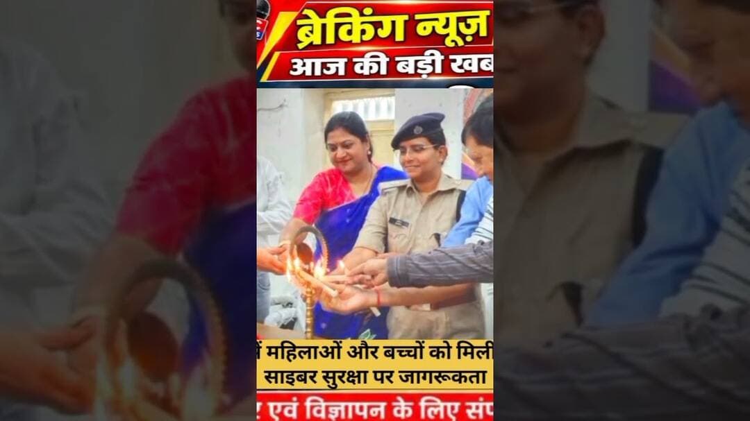 मधुबनी में महिलाओं और बच्चों को मिली सहायता, साइबर सुरक्षा पर किया गया ।