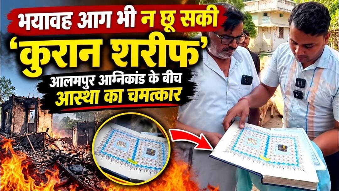 Almapur Update: "जहां बुझ गए पांच चिराग, वहां सुरक्षित मिला कुरान: मातम के बीच आस्था की अनूठी गवाह"