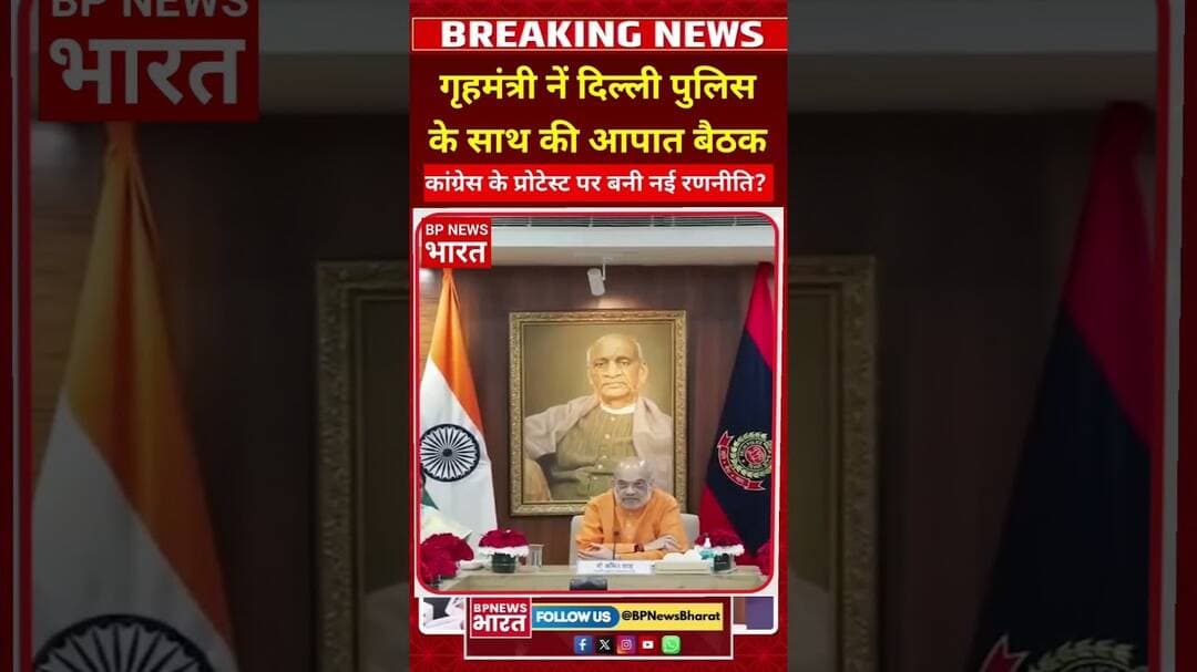 कांग्रेस के प्रदर्शन के मद्देनजर गृहमंत्री की आपात बैठक #amitshah #bjp #breakingnews #viral