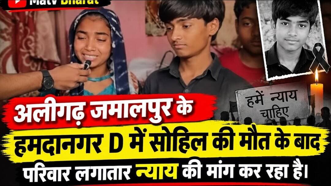 #अलीगढ़ जमालपुर के हमदानगर D में सोहिल की मौत के बाद परिवार लगातार न्याय की मांग कर रहा है।