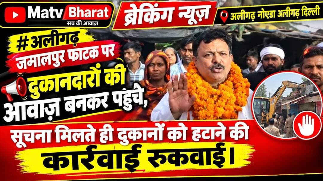 #अलीगढ़ जमालपुर फाटक पर दुकानदारों की आवाज़ बनकर पहुँचे, सूचना मिलते ही दुकानों को हटाने की