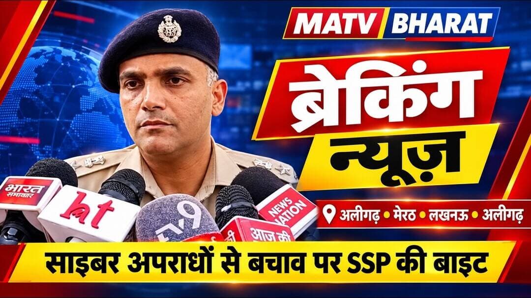 #अलीगढ़ साइबर ठगों से सावधान! अलीगढ़ पुलिस ने जारी की एडवाइजरी, डिजिटल अरेस्ट से लेकर फर्जी