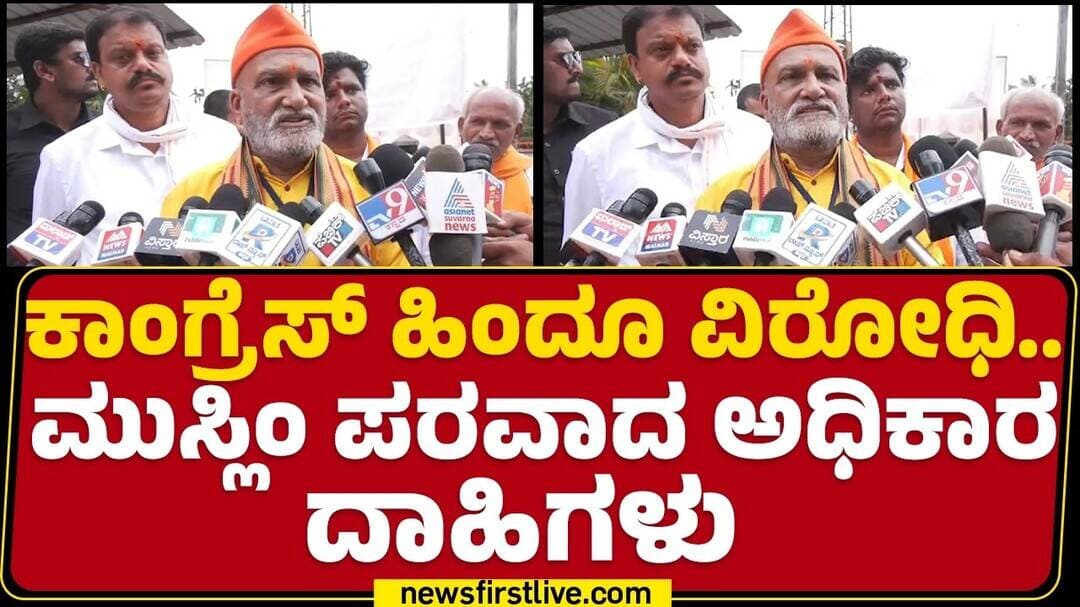 Pramod Muthalik : ಬೆಳಿಯುತ್ತಿರುವ RSSಗೆ ಅಡ್ಡಿ ಬರ್ತೀರಾ ಅಂದ್ರೆ ನಿಮ್ಮ ಮೂರ್ಖತನ | @newsfirstkannada