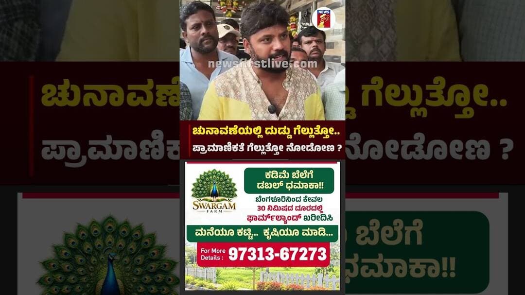 ಚುನಾವಣೆಯಲ್ಲಿ ದುಡ್ಡು ಗೆಲ್ಲುತ್ತೋ.. ಪ್ರಾಮಾಣಿಕತೆ ಗೆಲ್ಲುತ್ತೋ ನೋಡೋಣ ? |@newsfirstkannada