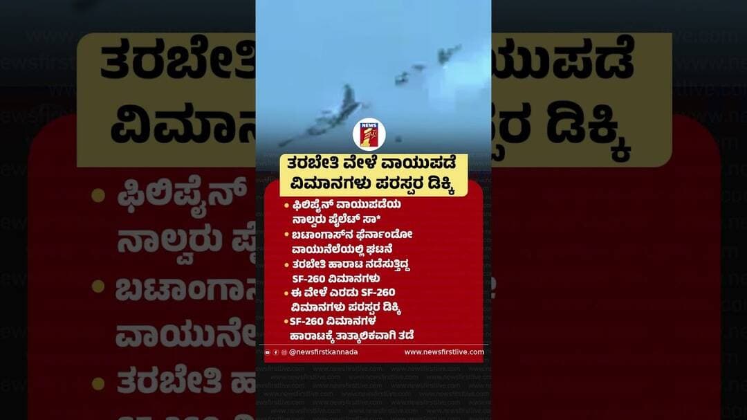 ತರಬೇತಿ ವೇಳೆ ವಾಯುಪಡೆ ವಿಮಾನಗಳು ಪರಸ್ಪರ ಡಿಕ್ಕಿ |@newsfirstkannada