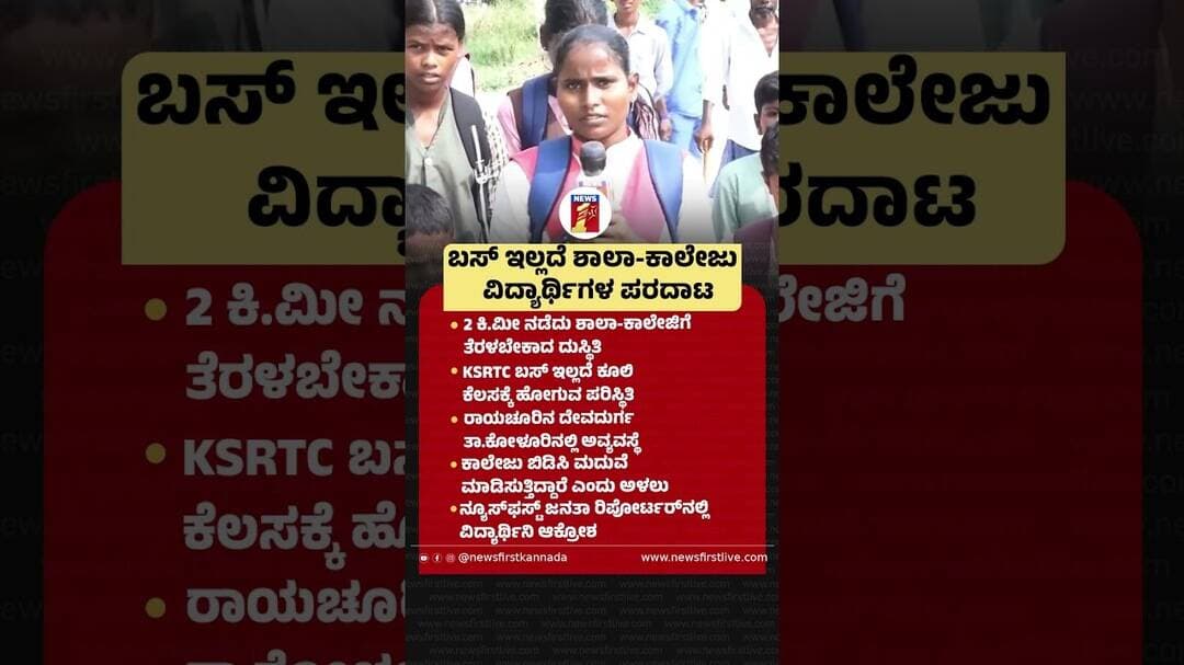 ಬಸ್ ಇಲ್ಲದೆ ಶಾಲಾ-ಕಾಲೇಜು ವಿದ್ಯಾರ್ಥಿಗಳ ಪರದಾಟ |@newsfirstkannada