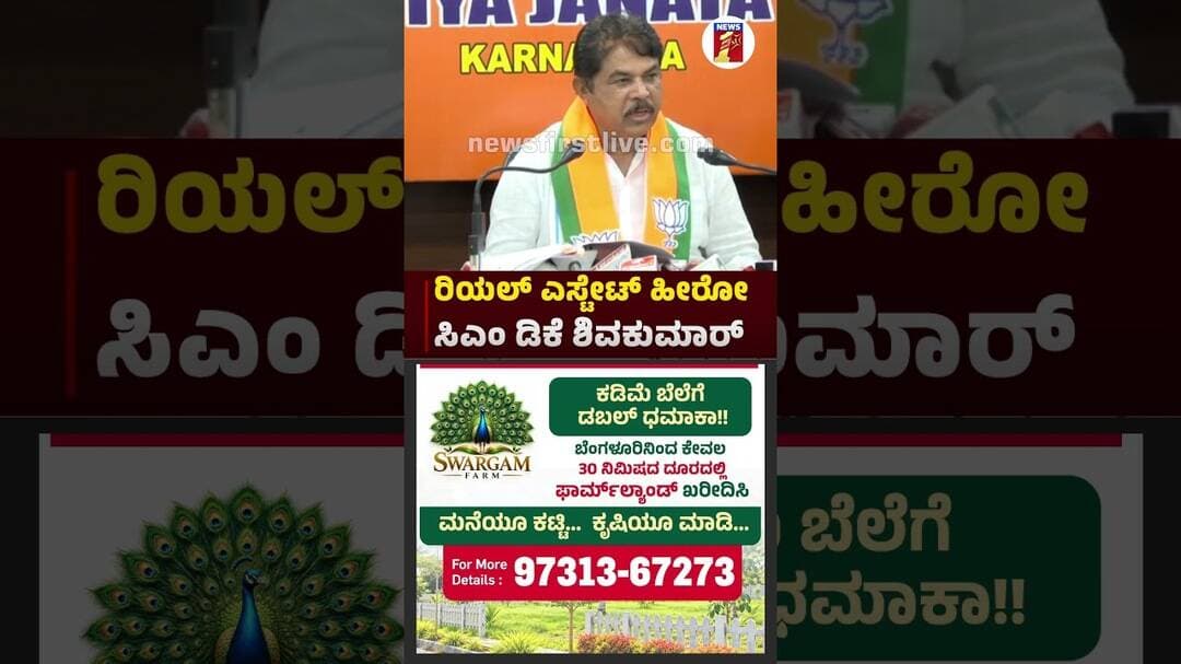 ರಿಯಲ್ ಎಸ್ಟೇಟ್ ಹೀರೋ ಸಿಎಂ ಡಿಕೆ ಶಿವಕುಮಾರ್ |@newsfirstkannada