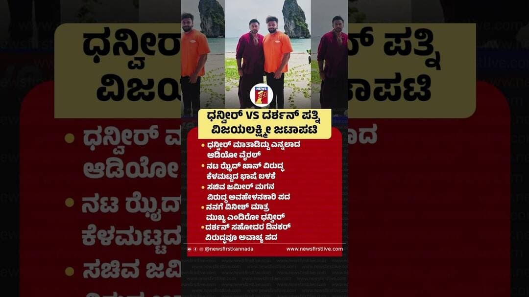 ಧನ್ವೀರ್ VS ದರ್ಶನ್ ಪತ್ನಿ ವಿಜಯಲಕ್ಷ್ಮೀ ಜಟಾಪಟಿ |@newsfirstkannada