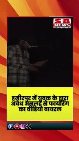 #हमीरपुर मौदहा के गुसियारी गांव में अवैध तमंचों से फायरिंग, वीडियो सोशल मीडिया पर वायरल, पुलिस जांच में जुटी।