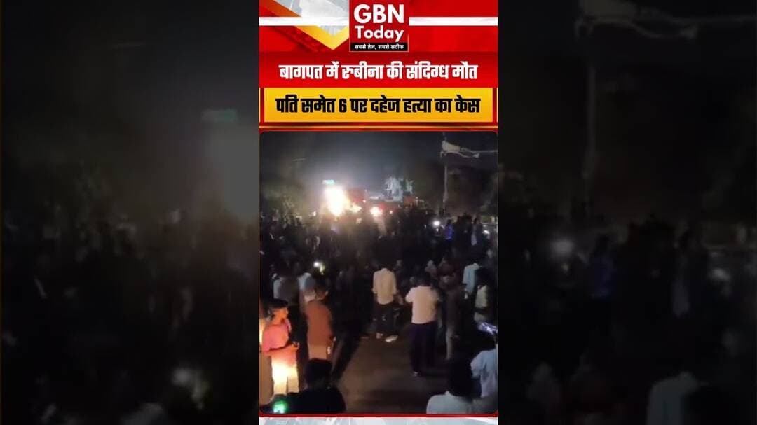 बागपत में रुबीना की संदिग्ध मौत, पति समेत 6 पर दहेज हत्या का केस#Baghpat #Rubina #DowryDeath #UPNews