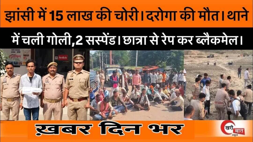 झांसी में 15 लाख की चोरी। दरोगा की मौत। थाने में चली गोली, 2 सस्पेंड। छात्रा से रेप कर ब्लैकमेल।