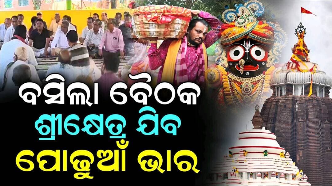 ବସିଲା ବୈଠକ ମାମୁଁ ଘର ନିଆଳିରୁ ଶ୍ରୀକ୍ଷେତ୍ରକୁ ଯିବ ପୋଢୁଆଁ ଭାର | Podhuan Bhara | Niali