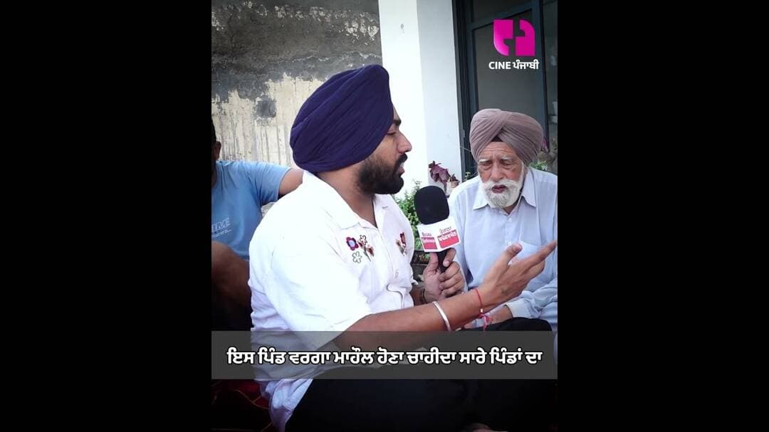 ਇਸ ਪਿੰਡ ਵਰਗਾ ਮਾਹੌਲ ਹੋਣਾ ਚਾਹੀਦਾ ਸਾਰੇ ਪਿੰਡਾਂ ਦਾ