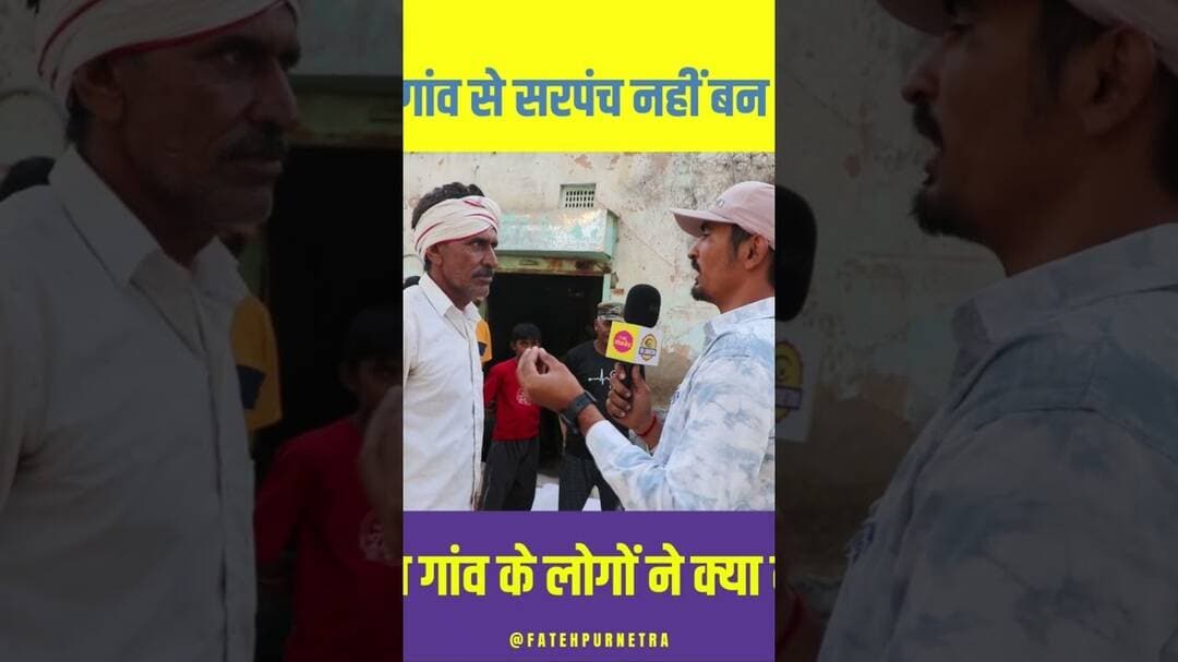 हमारे गांव से सरपंच नहीं आ रहा है ? #Sarpanch #Chunav #Rajasthan #GroundReport #FatehpurNetra