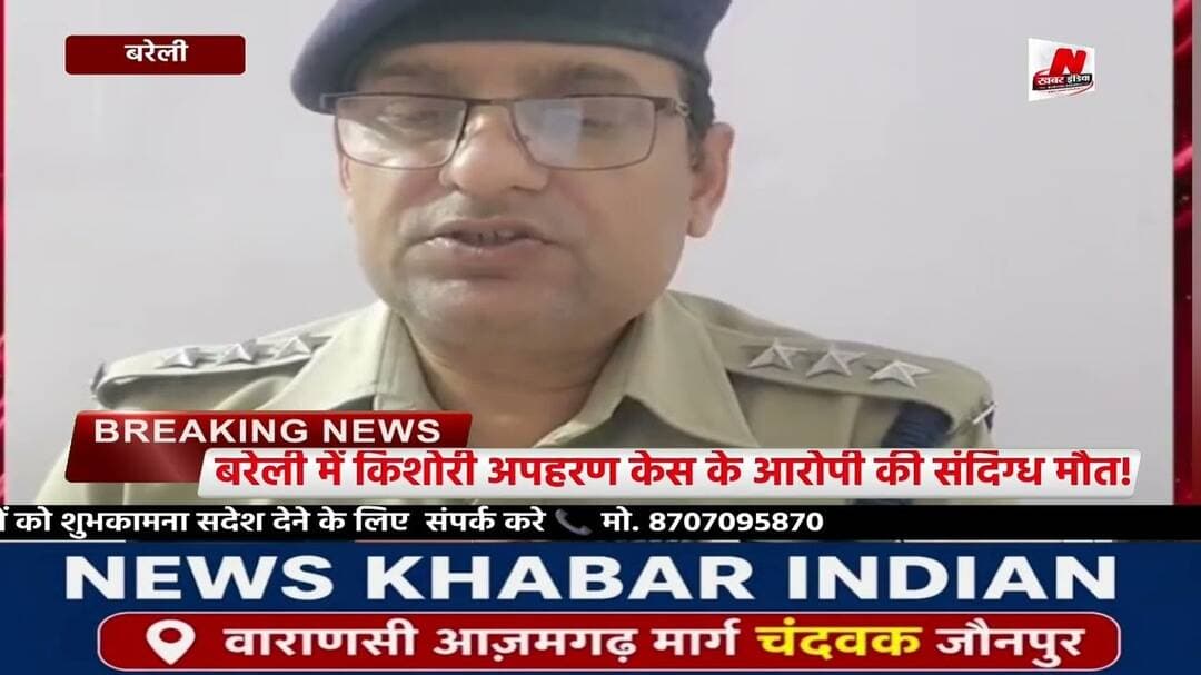 #बरेली में किशोरी अपहरण केस के आरोपी की संदिग्ध मौत!