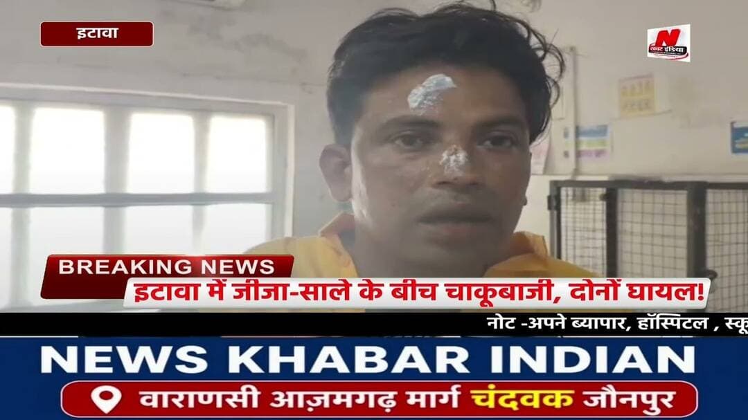 #इटावा में जीजा-साले के बीच चाकूबाजी, दोनों घायल!