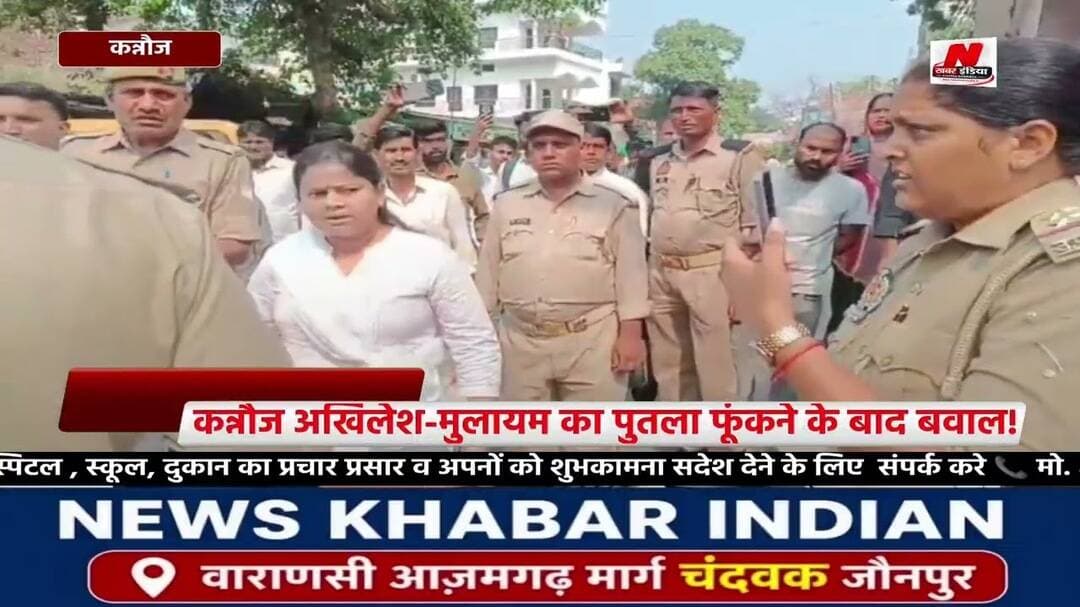 #कन्नौज अखिलेश-मुलायम का पुतला फूंकने के बाद बवाल!