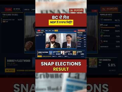 BC NDP vs Conservatives: ਕੀ ਲੋਕ ਬਦਲਾਅ ਚਾਹੁੰਦੇ ਹਨ? SNAP Election Results Update!