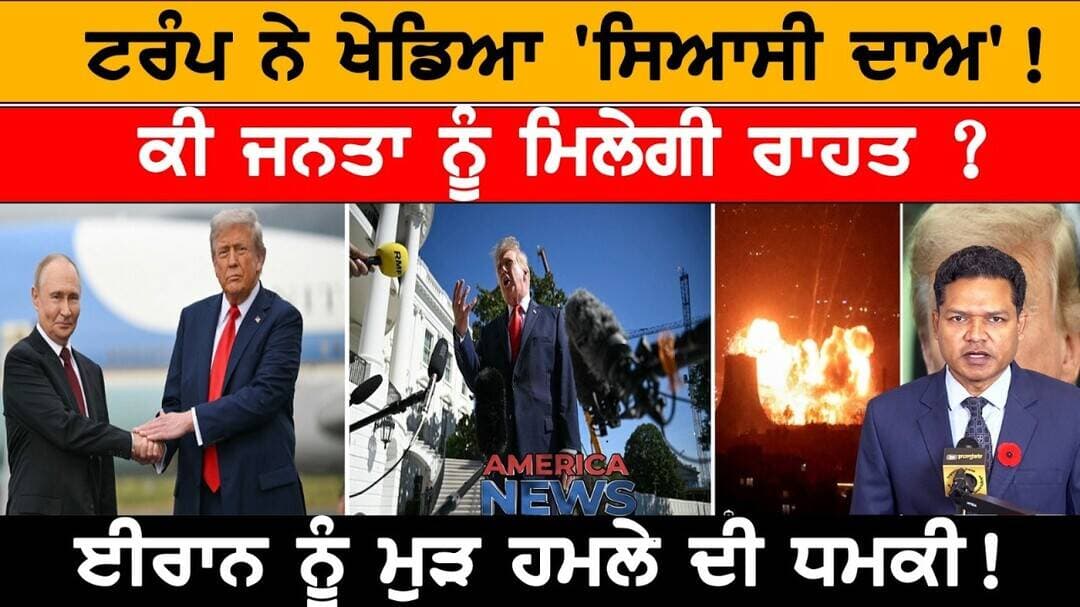 ਟਰੰਪ ਨੇ ਖੇਡਿਆ 'ਸਿਆਸੀ ਦਾਅ'! USA CANADA NEWS