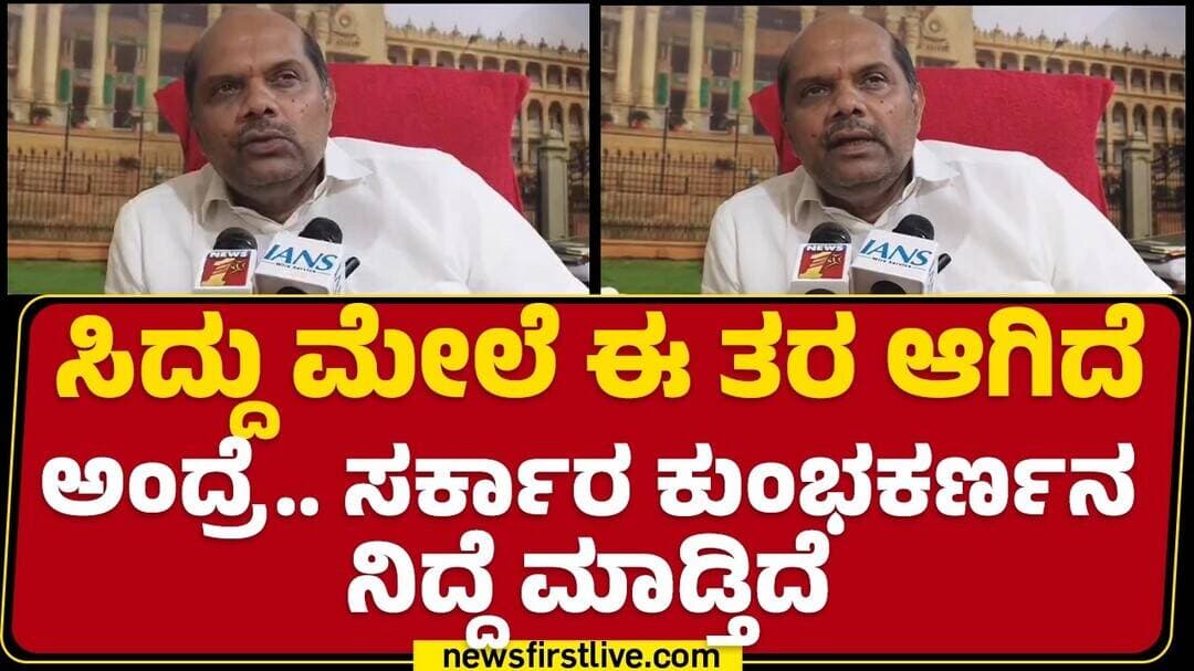 Bandeppa Kashempur : Siddaramaiah เฒฎเณเฒฒเณ เฒ เฒคเฒฐ เฒเฒเฒฟเฒฆเณ เฒ
เฒเฒฆเณเฒฐเณ.. เฒธเฒฐเณเฒเฒพเฒฐ เฒเณเฒเฒญเฒเฒฐเณเฒฃเฒจ เฒจเฒฟเฒฆเณเฒฆเณ เฒฎเฒพเฒกเณเฒคเฒฟเฒฆเณ