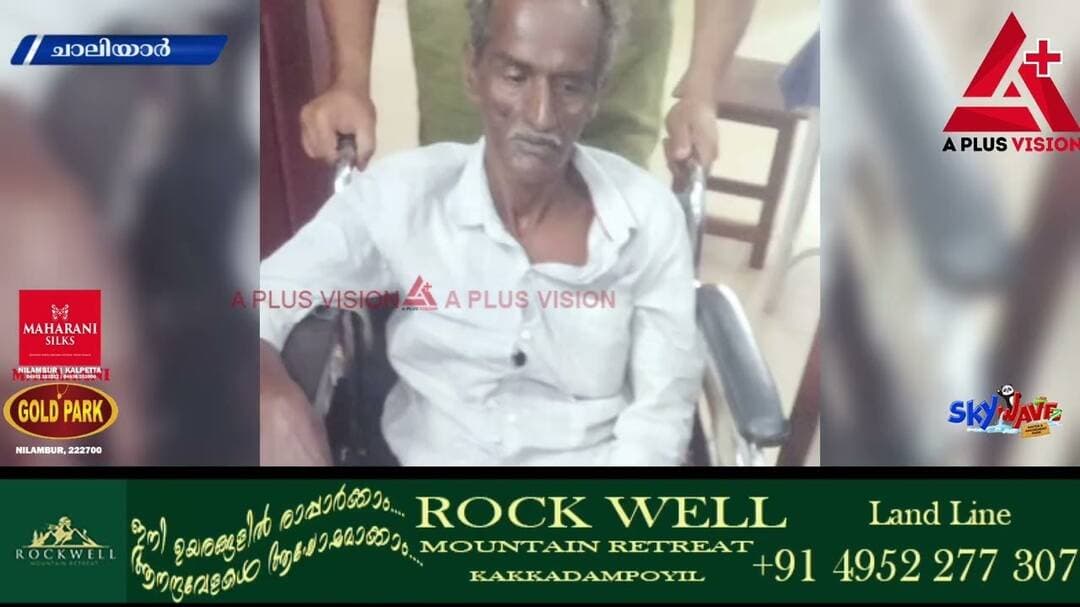 നിലമ്പൂരിൽ കാട്ടാനയുടെ ആക്രമണത്തിൽ വയോധികന് പരിക്ക്