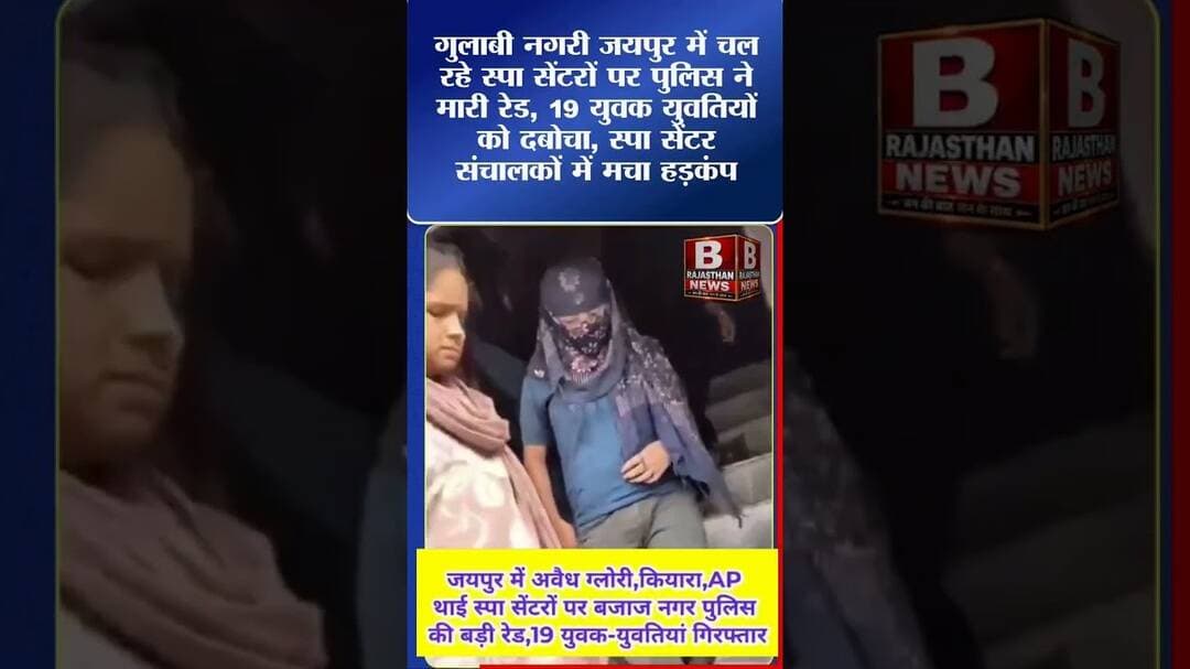 जयपुर के तीन स्पा सेंटरों में चल रहा थी अवैध गतिविधि अचानक पुलिस की रेड 11 युवतियों 8 युवक गिरफ्तार