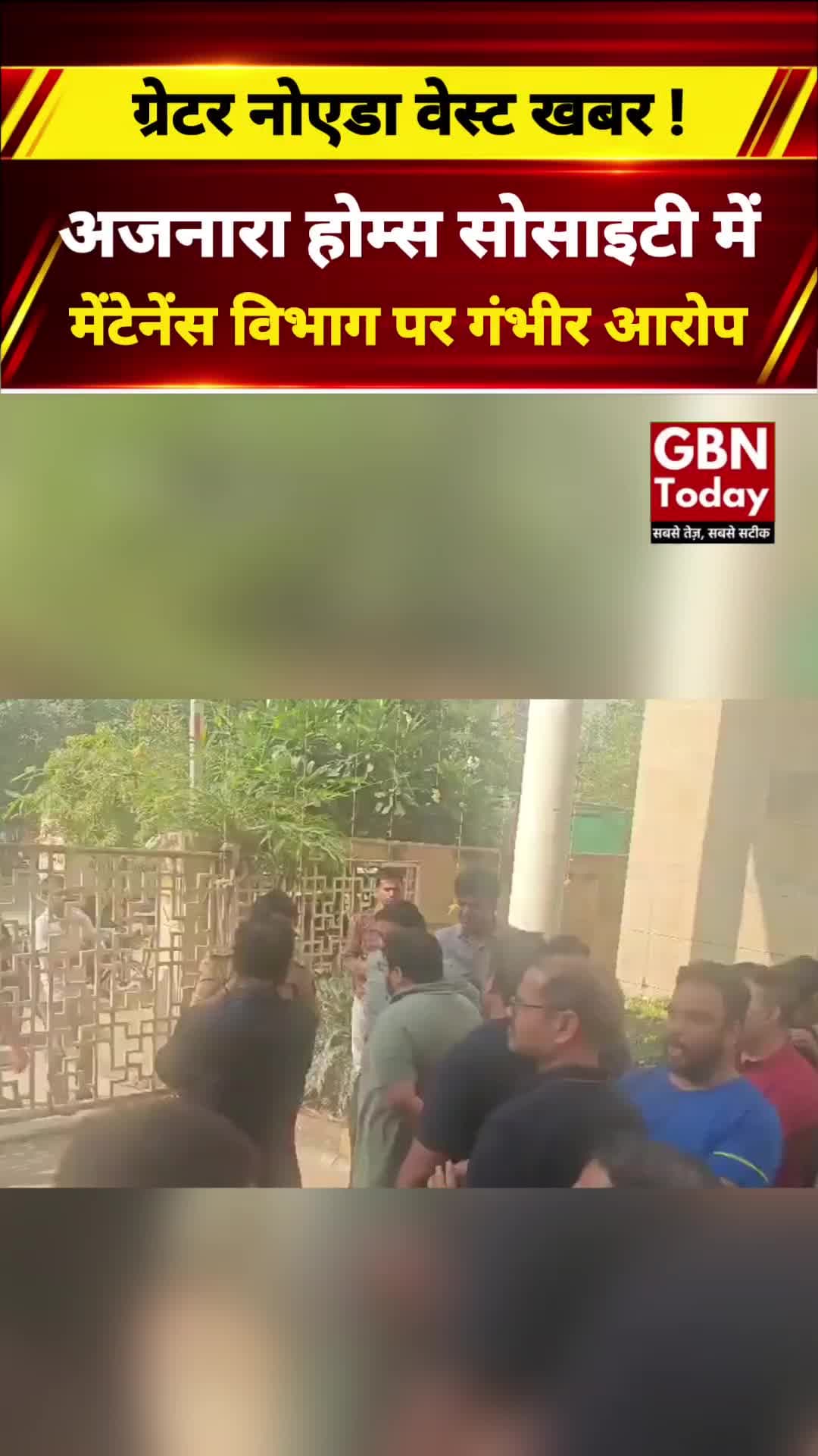 ग्रेटर नोएडा वेस्ट की अजनारा होम्स सोसाइटी में विवाद, मेंटेनेंस विभाग पर गंभीर आरोप
#GreaterNoidaWest #AjnaraHomes