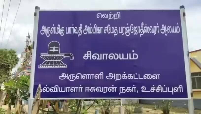 இராமநாதபுரம்: உச்சிப்புளி பார்வதி அம்பிகா சமேத பரஞ்சோதிஸ்வரர் ஆலய கும்பாபிஷேக விழா கோலாகலம்!