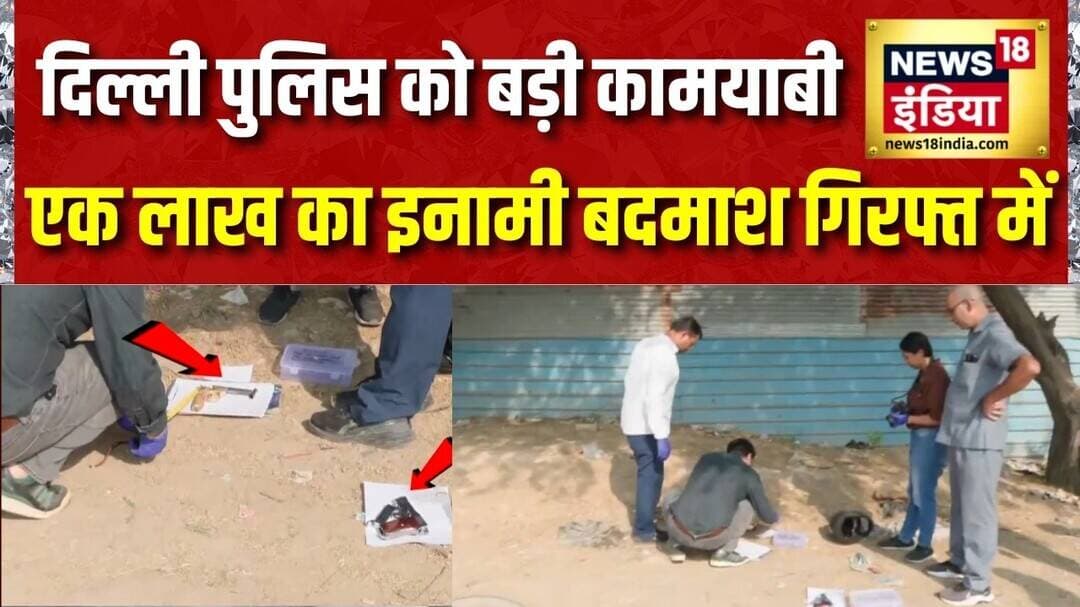 Delhi Police Encounter : दिल्ली पुलिस को बड़ी कामयाबी एक लाख का इनामी बदमाश गिरफ्त में