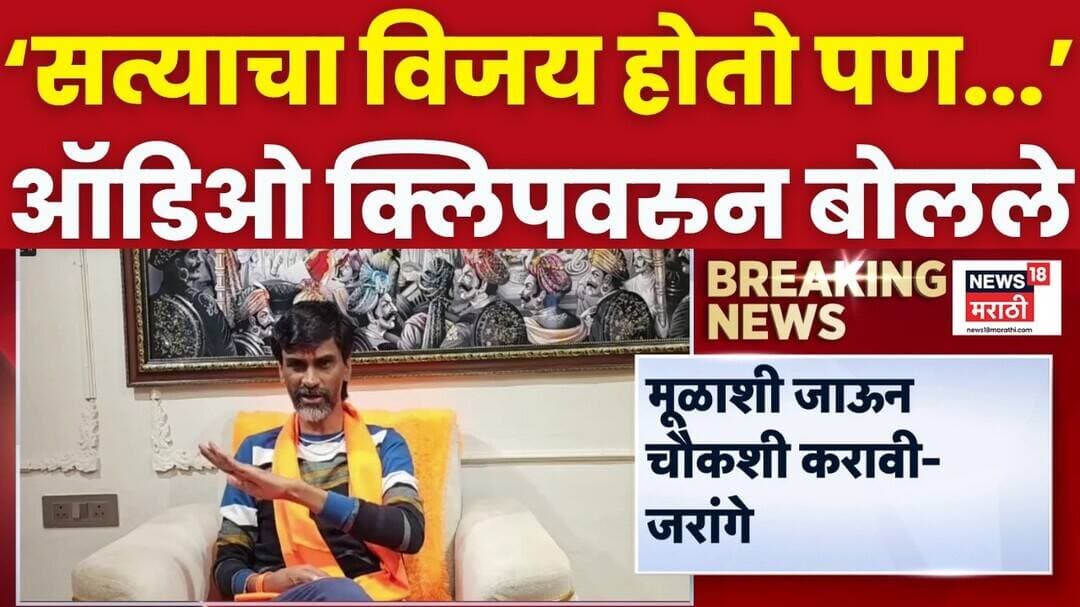 Manoj Jarange Patil On Viral Audio Clip | 'फडणवीस आणि शिंदेंनी मुळाशी जाऊन चौकशी करावी'