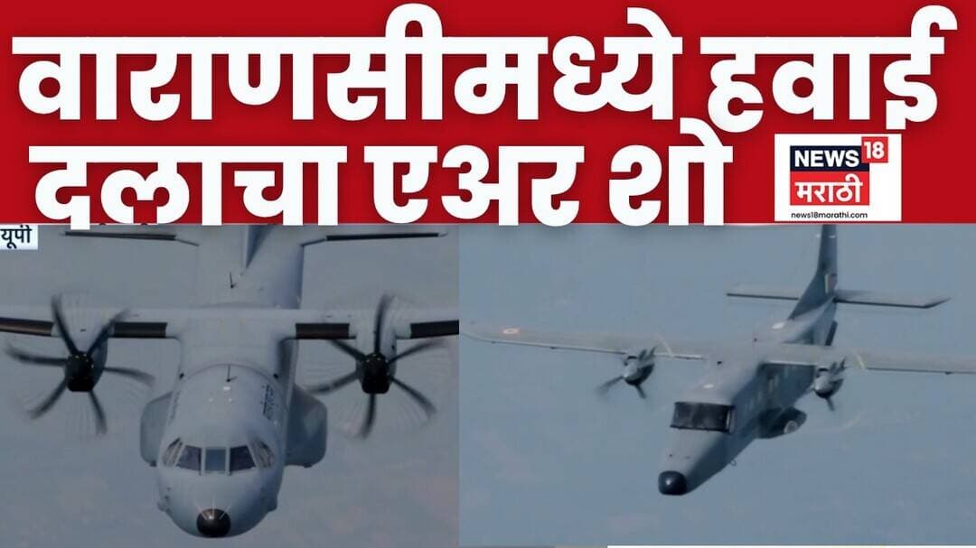 Indian Air Force Air Show News | वाराणसीत ‘Wings Over Ganga’चा थरार, विमानांचं भव्य हवाई प्रदर्शन