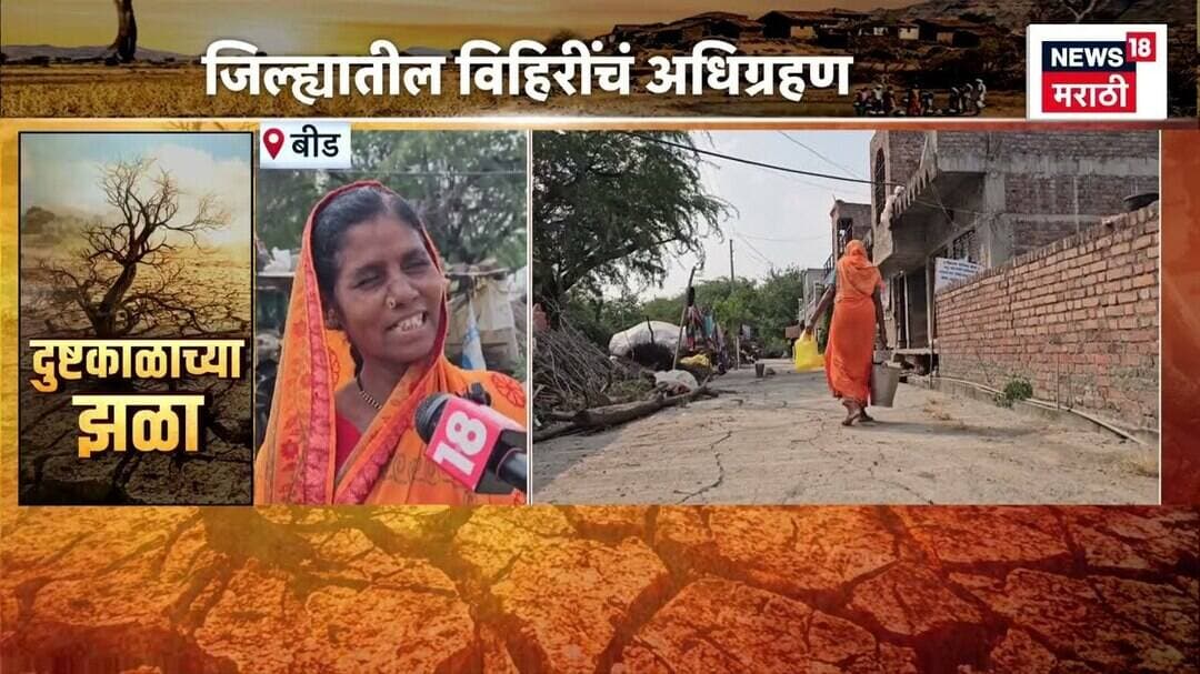 Beed News | पाणी टंचाईमुळे ग्रामस्थ हवालदिल! टँकरच्या माध्यामातून पाणीपुरवठा | Marathi News