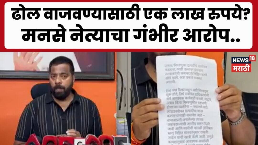Pune News | ढोल वाजवण्यासाठी 1 लाखांची मागणी? मनसेच्या साईनाथ बाबरांचा आरोप | Marathi News