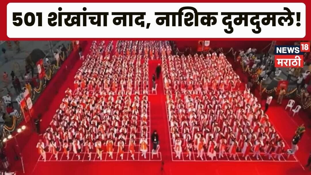 Nashik Kumbh Mela News | 501 वादकांचा सामूहिक शंखनाद! नाशिकमध्ये नवा जागतिक विक्रम | Marathi News