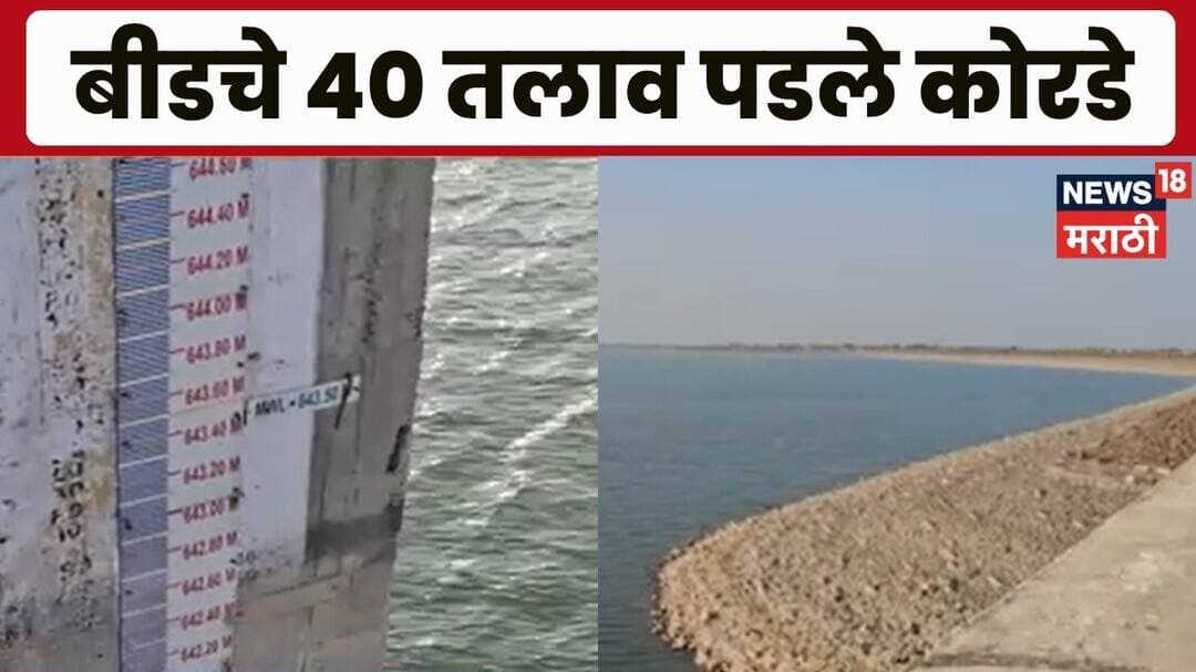 Beed Drought News | बीड जिल्ह्यात भीषण पाणीटंचाई! 163 प्रकल्पांत केवळ 15% पाणीसाठा | Marathi News