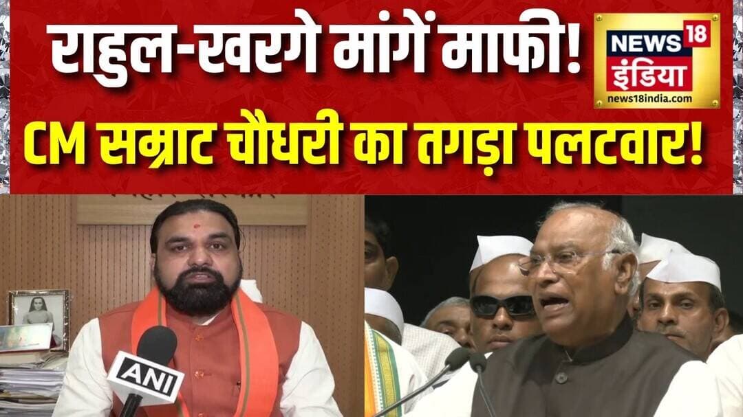 PM Modi पर Kharge के बयान पर Samrat Choudhary का पलटवार, बोले- Rahul Gandhi और Kharge मांगें माफी!