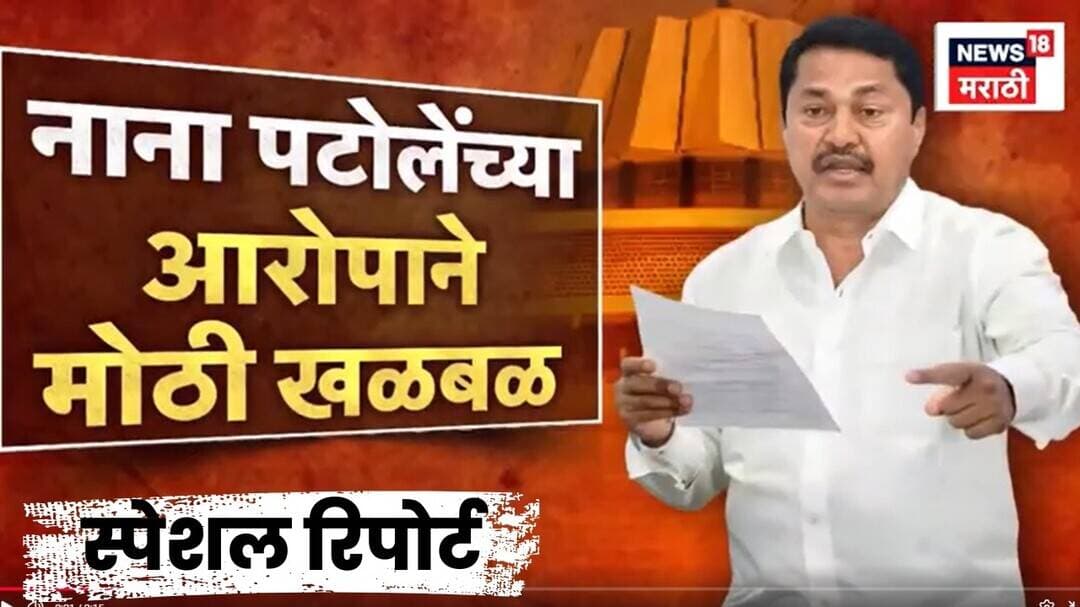 Special Report | Nana Patole | व्होटचोरीच्या आरोपांदरम्यान नाना पटोलेंचा मोठा दावा..