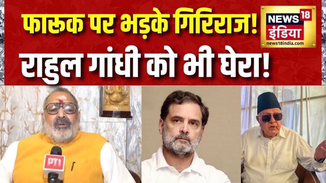 Farooq Abdullah पर भड़के Giriraj Singh, Rahul Gandhi को भी घेरा! | BJP vs Congress