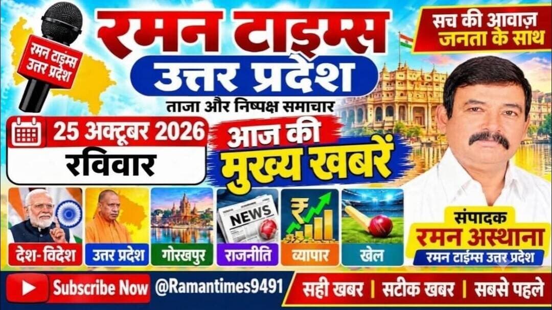 25 अक्टूबर 2026(रविवार)के प्रमुखसमाचार-रमन टाइम्स केसाथ#higlight @Highlight @followers #nonfollowers