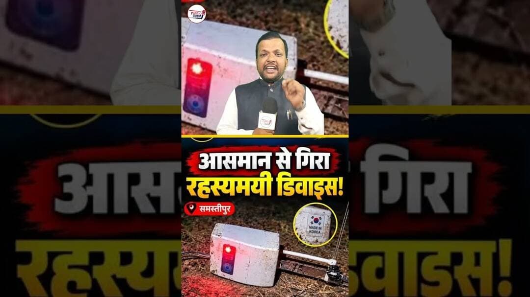 बिहार में आसमान से गिरा रहस्यमई डिवाइस😱 #viraltrend #trendingvideo