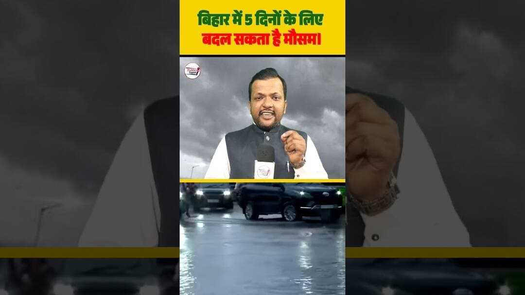 बिहार में 5 दिनों के लिए बदल सकता है मौसम 😱 #viraltrend