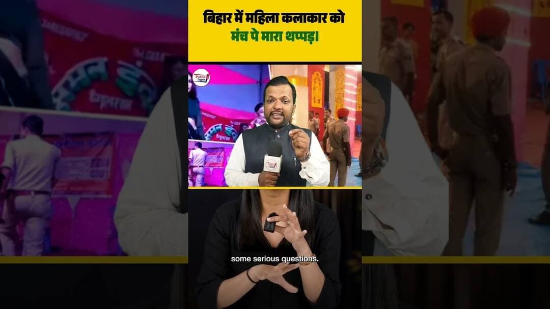बिहार में महिला कलाकार को मंच पर मारा थप्पड़😱🤔 #viraltrend