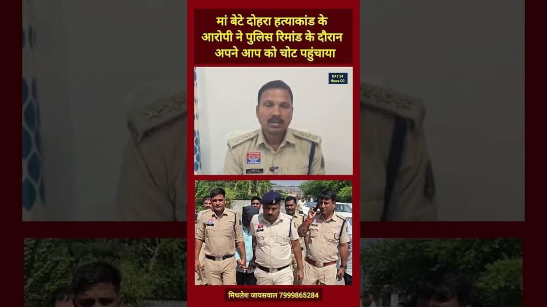 मां बेटे दोहरा हत्याकांड के आरोपी ने पुलिस रिमांड के दौरान अपने आप को चोट पहुंचाया #viral #news