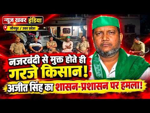#जौनपुर में नजरबंदी पर संग्राम! मुक्त होते ही गरजे अजीत सिंह, शासन-प्रशासन पर तीखा हमला!