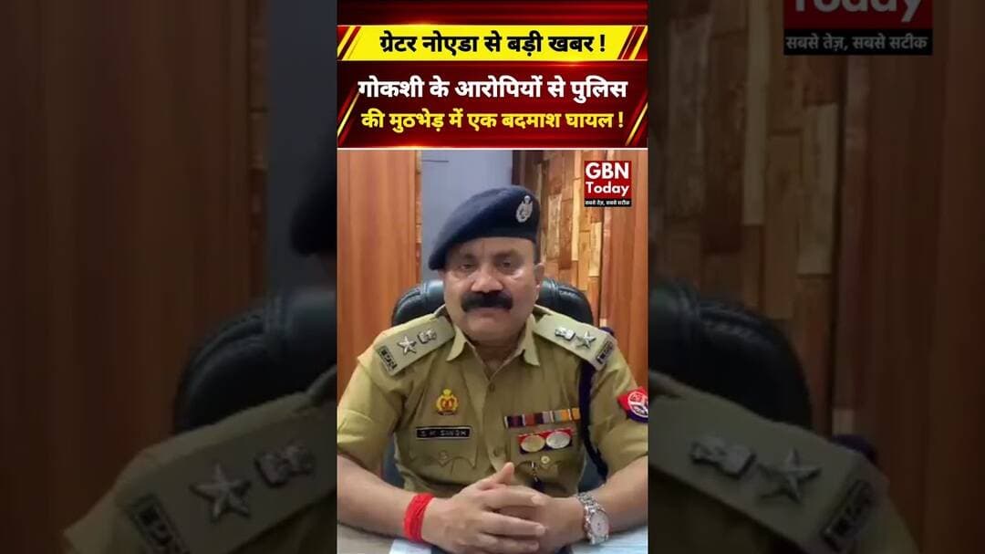 ग्रेटर नोएडा में गोकशी के आरोपियों से पुलिस मुठभेड़, एक बदमाश घायल #GreaterNoida #PoliceEncounter