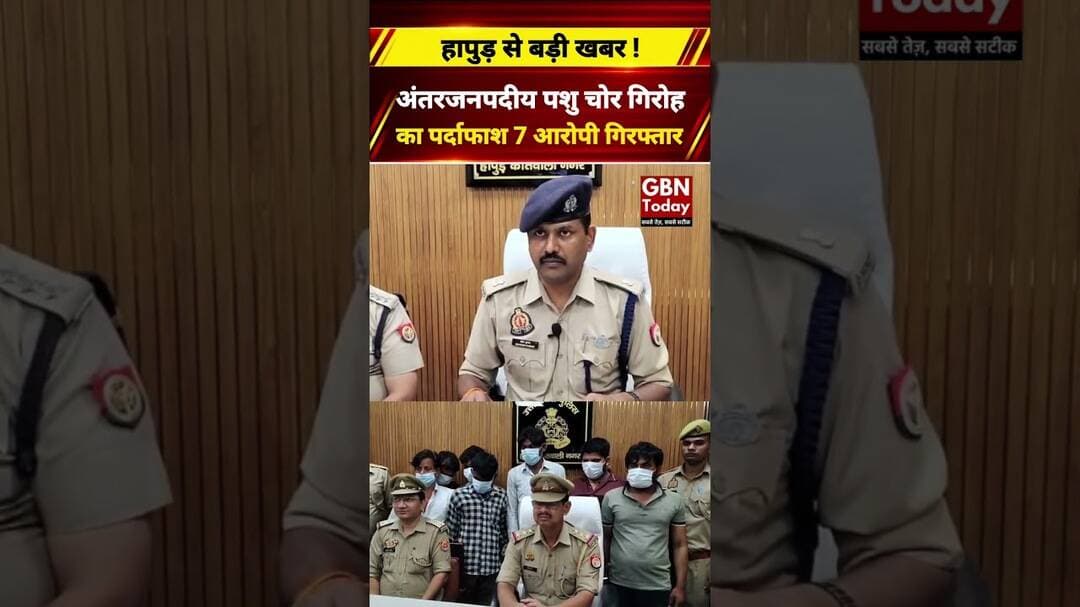 हापुड़ में अंतरजनपदीय पशु चोर गिरोह का पर्दाफाश, सात आरोपी गिरफ्तार #Hapur #AnimalTheft #UPPolice