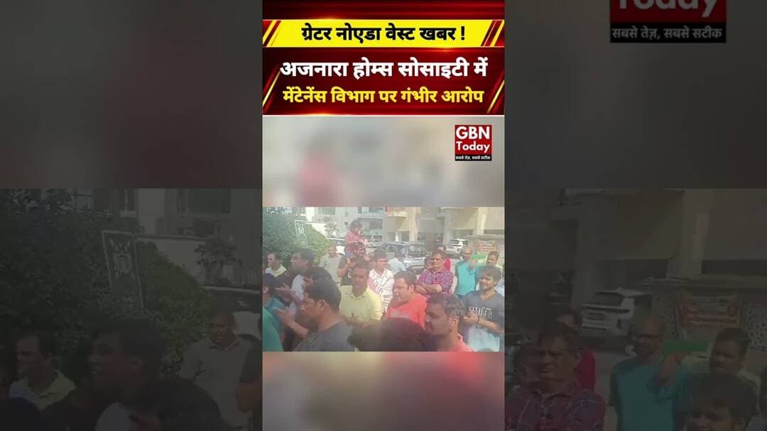 ग्रेटर नोएडा वेस्ट की अजनारा होम्स सोसाइटी में विवाद, मेंटेनेंस विभाग पर गंभीर आरोप#GreaterNoidaWest