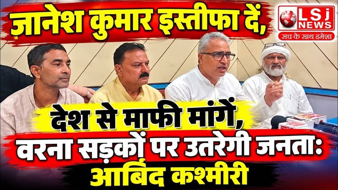 ज्ञानेश कुमार इस्तीफा दें, देश से माफी मांगें, वरना सड़कों पर उतरेगी जनता: आबिद कश्मीरी