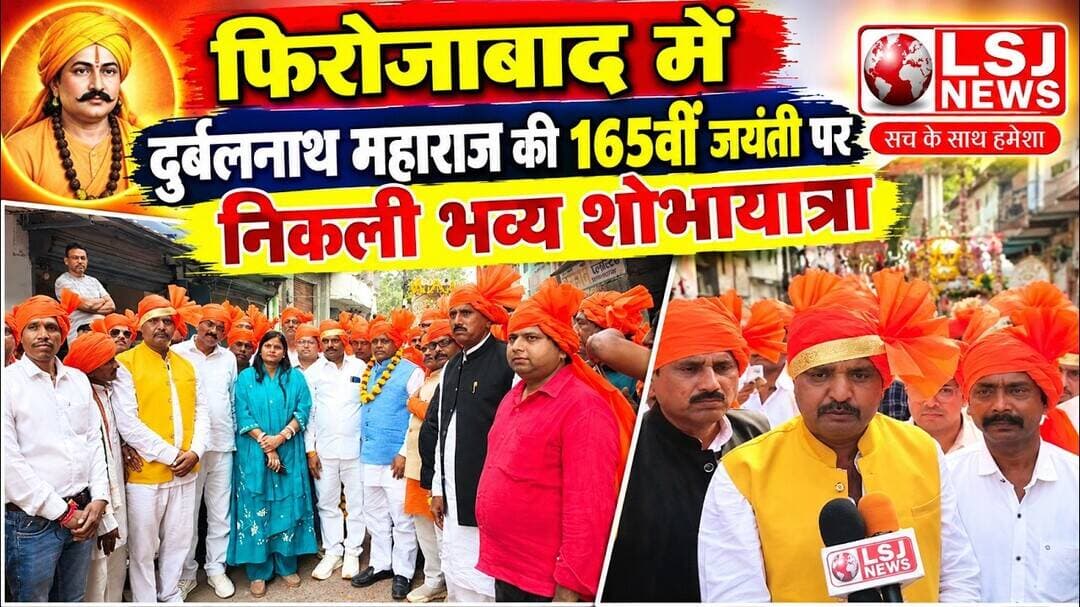 फिरोजाबाद में दुर्बलनाथ महाराज की 165वीं जयंती पर निकली भव्य शोभायात्रा